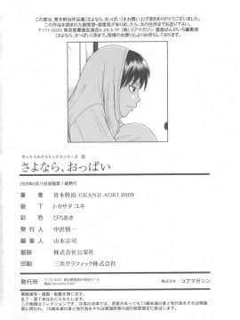 [青木幹治] さよなら、おっぱい_204