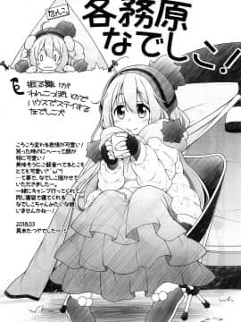 [oo君個人漢化] (サンクリ2018 Spring) [BBG (葵蜜柑)] 犬山あおいちゃんとイチャキャン (ゆるキャン△)_018