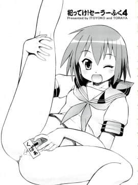 (サンクリ40) [トラ屋 (ITOYOKO)] 犯ってけ!セーラーふく 4 (らき☆すた)_02
