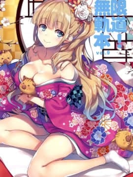 (C95) [無限軌道A (トモセシュンサク)] 無限軌道本! vol.9 [空気系☆漢化]_002