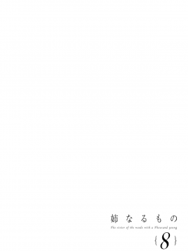 [ぽち小屋。 (ぽち。)] 姉なるもの 8  [无毒汉化组][Digital]_03