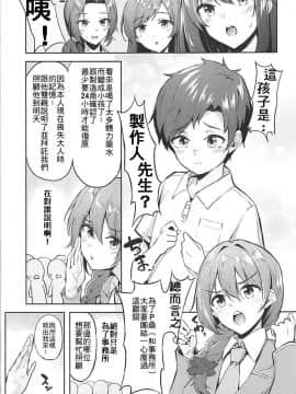 [最愛加蓮漢化組] (C94) [凸凹ハリケーン (あんざ友)] 楓さんとショタPのえっちな本 (アイドルマスター シンデレラガールズ)_05