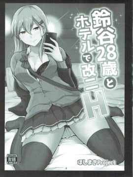 (COMIC1☆11) [ほしまきProject (矢野トシノリ)] 鈴谷28歳とホテルで改二H (艦隊これくしょん -艦これ-)_02