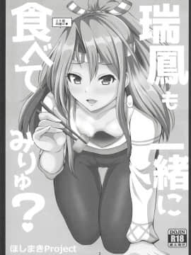 (COMIC1☆14) [ほしまきProject (矢野トシノリ)] 瑞鳳も一緒に食べてみりゅ? (艦隊これくしょん -艦これ-)_02