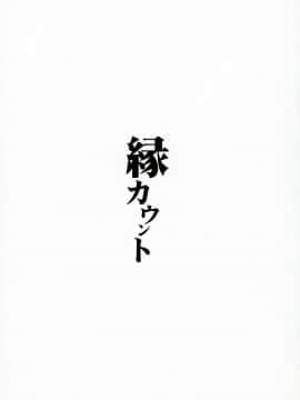 (サンクリ2018 Spring) [WASABI (たたみ)] 縁カウント_03