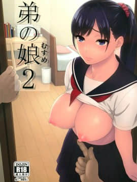 (C95) [666PROTECT (甚六)] 弟の娘 2 [就變態翻譯組一人樣 x 我尻故我在個人漢化#27]_001