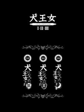 [sin-maniax (轟真)] 犬になった王女さま I・II・III (ドラゴンクエストII)_06
