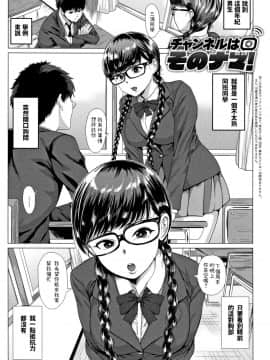 [チキン] チャンネルはそのナマ! (パコざかり!)