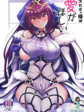 (C95) [ちうさんキングダム (かざみちう)] スカディ様は愛がほしい[空気系☆漢化]_02