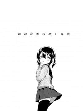 (サンクリ2018 Autumn) [squeezecandyheaven (いちはや)] 妹は足し算ができない + おまけ [花飴个人汉化]_005