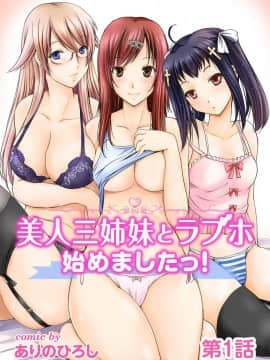 [ありのひろし] 美人三姉妹とラブホ始めましたっ! Hentai Comics
