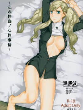 [無邪気漢化組][MTSP (Jin)] 心の怪盗ノ女性事情 (ペルソナ5)_01