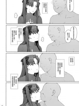 [脸肿汉化组] (C92) [MTSP (Jin)] 遠坂家ノ家計事情10 (Fate stay night)_012