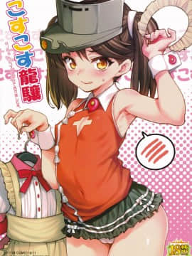 [Lolipoi汉化组](砲雷撃戦!よーい!二十九戦目) [魚ウサ王国 (魚ウサ王)] こすこす龍驤 (艦隊これくしょん -艦これ-)_001