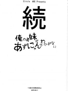 (C79) [サークルARE (ちぇるの, 華師)] 続・俺の義妹があずにゃんのわけがない (けいおん！)_03