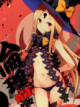 [無邪気漢化組](C93) [翼 (緋ノ丘シュウジ)] 倫理崩壊 (FateGrand Order)_002