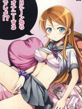 (C79) [あいがも堂 (あやかわりく)] Hシーンならオナニーするでしょ！？ (俺の妹がこんなに可愛いわけがない)