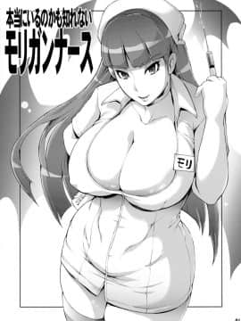 (C94) [YA-ZY (ゆにおし)] 本当にいるのかも知れないモリガンナース (ヴァンパイア) [无毒汉化组]_001