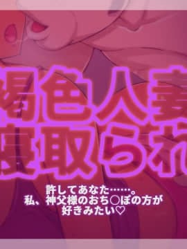 Kasshoku Hitozuma Netorare ~Yurushite Anata. Watashi, Shinpu-Sama No Ochinpo No Hou Ga Suki Mitai~ Hentai Comics