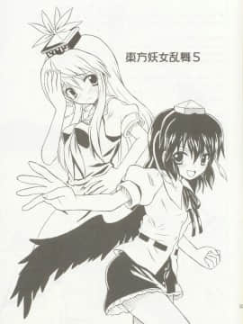 (C69) [高久屋 (高久としひこ)] 東方妖女乱舞5 (東方Project) [中国翻訳]_03
