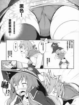 [星光汉化组] (C90) [ピロコボ (Piro)] この爆裂道にご褒美を! (この素晴らしい世界に祝福を!)_05