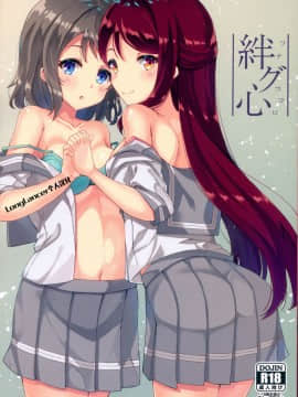 (C92) [すにぃる (シュウリン)] 絆グ心 (ラブライブ! サンシャイン!!) [中国翻訳]_02