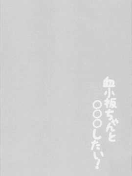 [oo君個人漢化] (C94) [LOOPTHELOOP! (へるるん)] 血小板ちゃんと〇〇〇したい! (はたらく細胞)_04