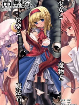[無邪気漢化組] [世捨人な漫画描き (ともきとものり)] 少女と魔物と快楽と魔法石。 (東方Project) [DL版]
