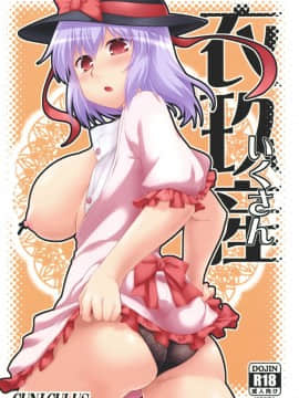 [oo君個人漢化] (C86) [CUNICULUS (ヨシタマ)] 衣玖産 (東方Project)_001