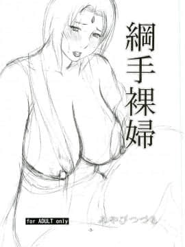 [みやびつづる部 (みやびつづる)] [綱手裸婦][臭鼬娘漢化組]_SGTG_131_003