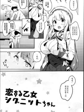 (C95) [mocha2popcorn (きびぃもか)] 恋する乙女シグニットちゃん (アズールレーン) [無邪気漢化組]_MJK_19_T1493_004