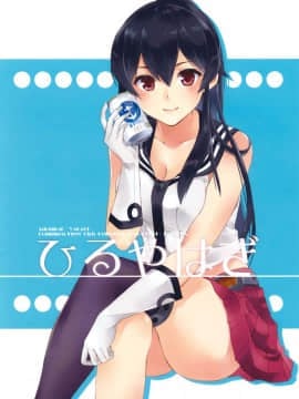 [Angiris Council漢化组] [Rosapersica (一ノ宮)] ひるやはぎ (艦隊これくしょん -艦これ-)_001