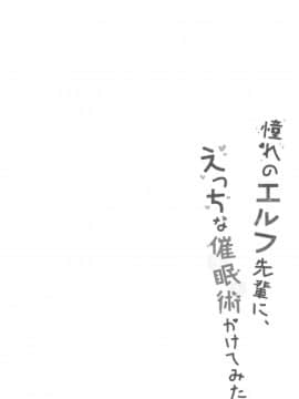 (C94) [moriQ (森あいり)] 憧れのエルフ先輩に、えっちな催眠術かけてみた。 [中国翻訳]_04_4