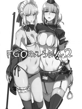 [真面目屋 (isao)] FGOのえろほん2 (FateGrand Order) [无毒汉化组]_03