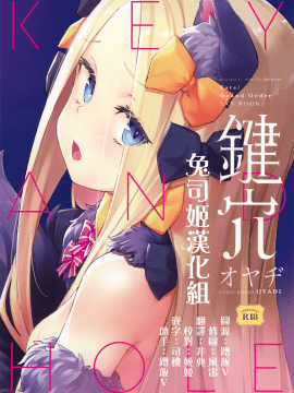 (C95) [チデヂ (オヤヂ)] 鍵穴 (FateGrand Order) [兔司姬漢化組]_01