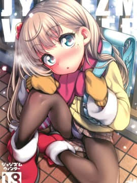 [山樱汉化](C95) [魚ウサ王国 (魚ウサ王)] JYOJIZM WINTER_02