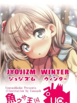 [山樱汉化](C95) [魚ウサ王国 (魚ウサ王)] JYOJIZM WINTER_25