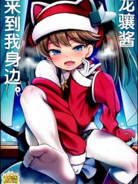 [Lolipoi汉化组](C95) [魚ウサ王国 (魚ウサ王)] 龍驤ちゃんがやってきた。 (艦隊これくしょん -艦これ-)_02