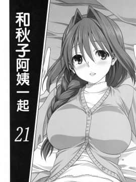 [白姬汉化组] (C93) [みたらし倶楽部 (みたらし侯成)] 秋子さんといっしょ 21 (Kanon カノン)_003