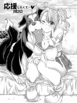 [呜喵个人汉化][天漸雅] ラブラブ獣姦ガールズ_003