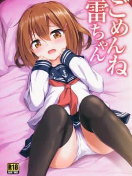 [绅士仓库汉化] (C90) [54BURGER (まるごし)] ごめんね雷ちゃん (艦隊これくしょん -艦これ-)_002
