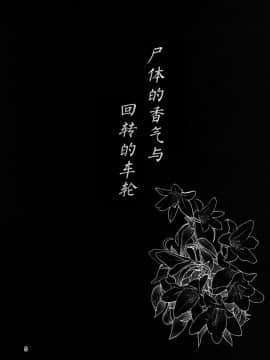 [Kanade汉化组] [こもりきり。(卯林)] 屍肉香れど車輪は廻る (東方Project) [DL版]_Kanade_006