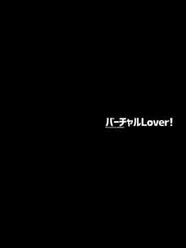 (C94) [Maidoll (飛燕)] バーチャルLOVER! (ミライアカリ) [中国翻訳]_006_看图王