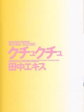 [田中エキス] クチュクチュ_003