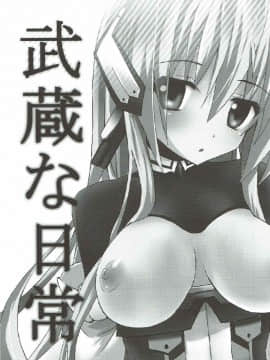 (第3回近しき親交のための同人誌好事会) [あ~だこ~だ (ジナン)] 武蔵な日常 (境界線上のホライゾン)_02