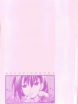 [睦茸] めぐりドコロ [ 身旁的小確性]_004