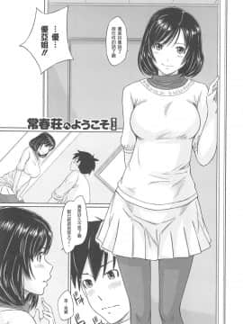 [如月群真] 常春荘へようこそ [渣渣漢化組]_009_005