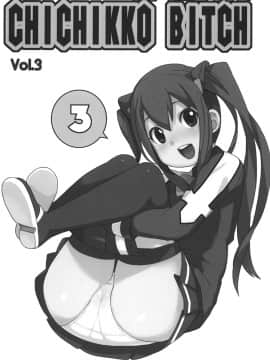 (C83) [フニフニラボ (たまごろー)] チチッコビッチ3 (フェアリーテイル)_P_03