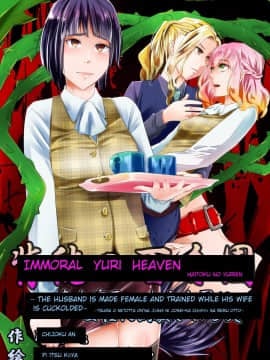 背徳の百合園～妻を寝取った女上司に女性化調教される夫～