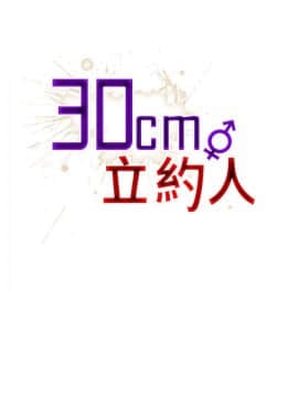 30cm立约人 第二季_221